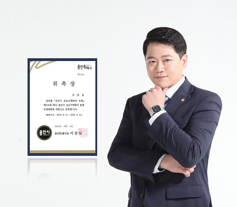 법무법인 법승 김한울 변호사, 용인시 공동주택관리 분쟁조정위원 위촉 이미지