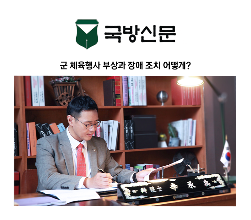 [이승우 변호사 칼럼] 군 체육행사 부상과 장애 조치 어떻게? 이미지