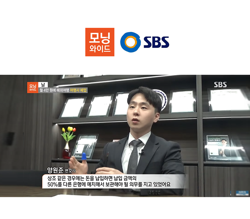 양원준 변호사 SBS 모닝와이드 [날] 방송 출연ㅣ월 4만 원에 해외여행 여행사 폐업 이미지