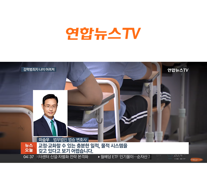 이승우 변호사 연합뉴스TV [뉴스오늘] 코너 인터뷰ㅣ점점 어려지는 강력범죄 연령…소년 재범 악순환 이미지