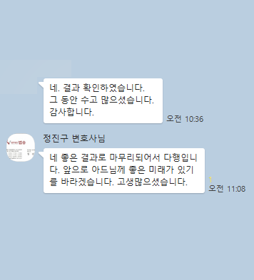 [정진구 변호사] 결과 확인하였습니다. 그동안 수고 많으셨습니다. 이미지