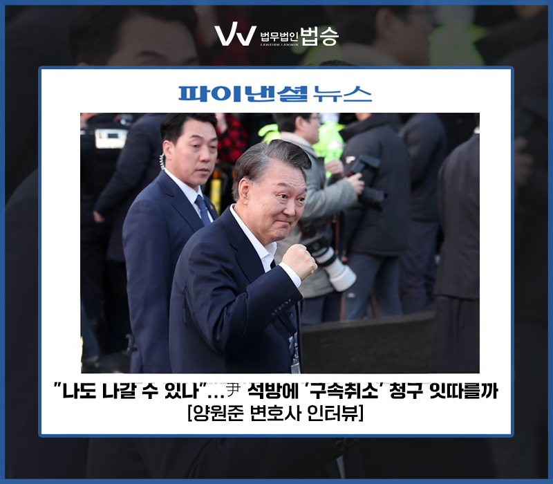 "나도 나갈 수 있나"…尹 석방에 '구속취소' 청구 잇따를까 [양원준 변호사 인터뷰] 이미지