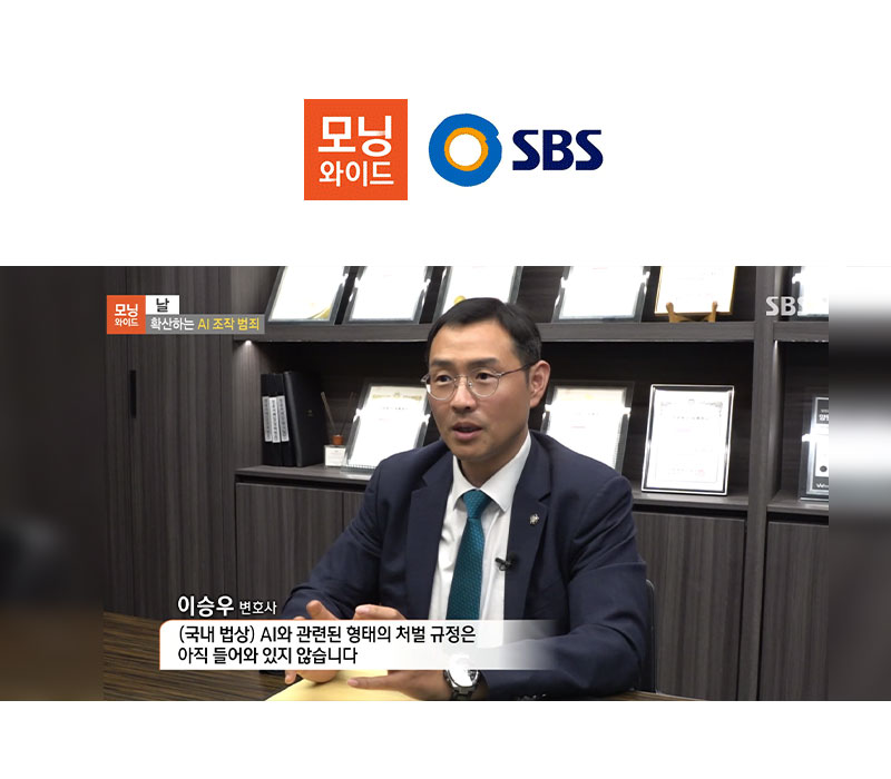 이승우 변호사 SBS 모닝와이드 [날] 방송 출연ㅣAI 중고거래 사기, 조작범죄 이미지