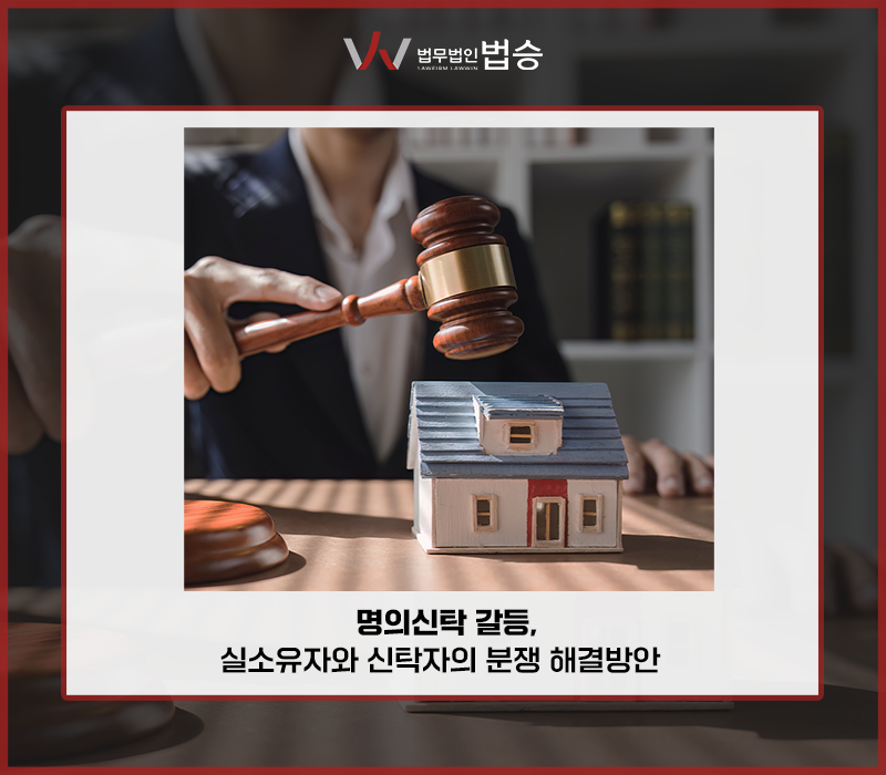 명의신탁 갈등, 실소유자와 신탁자의 분쟁 해결 방안 이미지