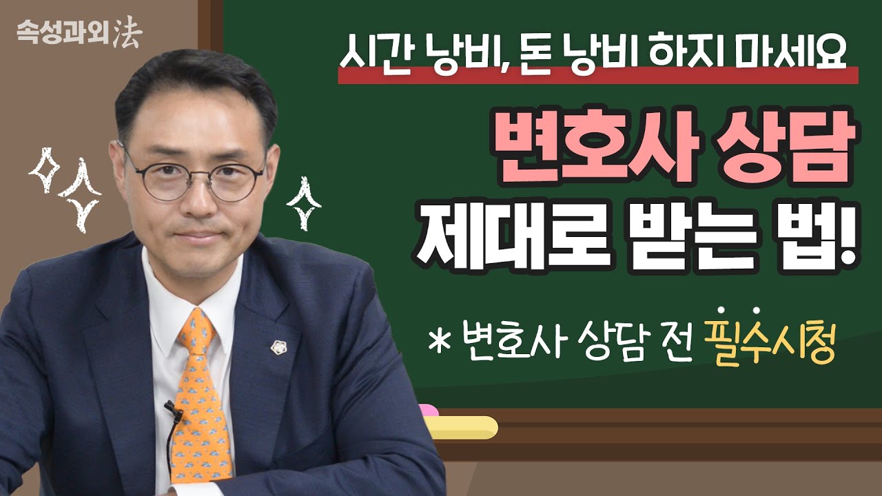 변호사 상담 전 필수 체크! 현직 변호사가 알려주는 현명한 상담을 위한 꿀팁 4가지! [속성과외法 EP7] #형사전문이승우변호사 이미지