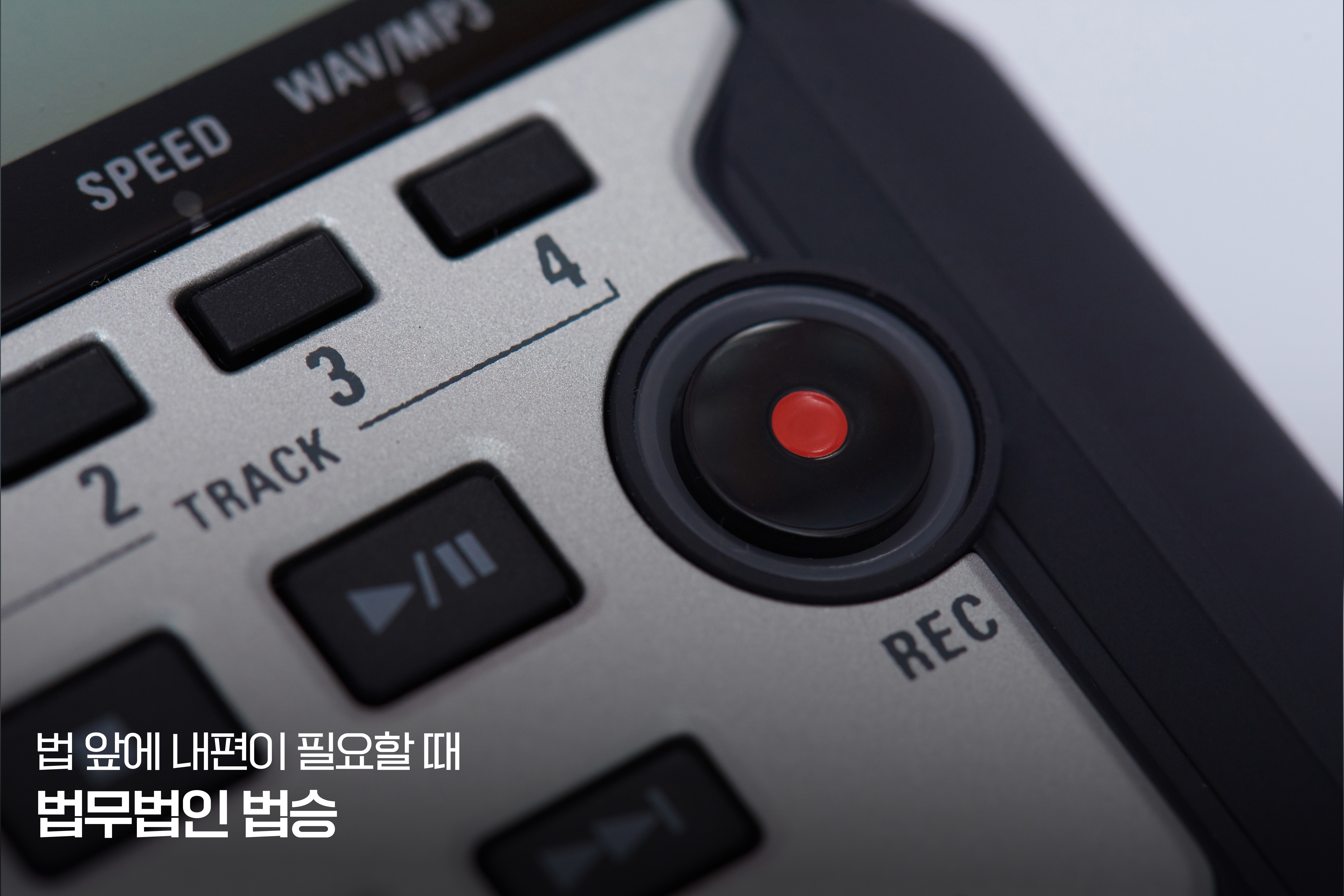 "제가 조사받는 과정을 제 휴대폰으로 몰래 녹음 해도 되나요?" 이미지