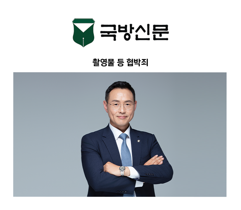 [이승우 변호사 칼럼] 촬영물 등 협박죄 이미지