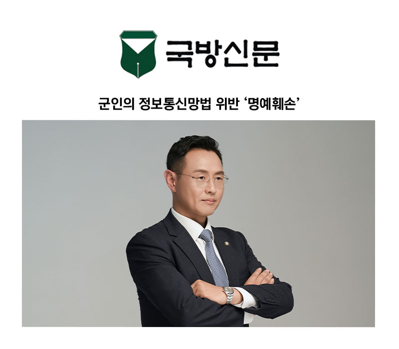 [이승우 변호사 칼럼] 군인의 정보통신망법 위반 ‘명예훼손’ 이미지