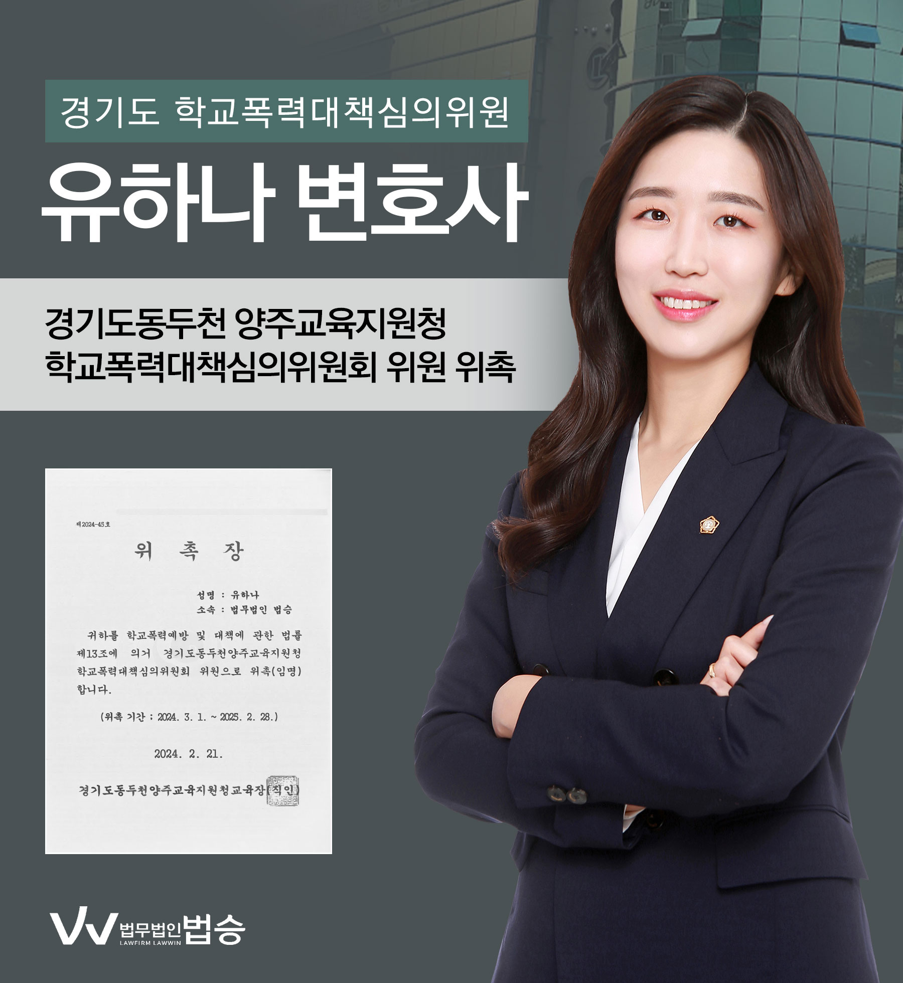 [법승소식] 유하나변호사의 경기도동두천 양주교육지원청 학교폭력대책심의위원회 위원위촉을 축하드립니다. 이미지