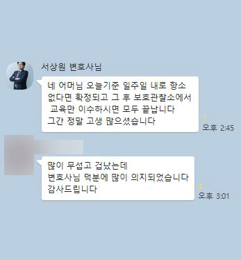 [서상원 변호사] 많이 무섭고 겁났는데 변호사님 덕분에 많이 의지되었습니다 이미지