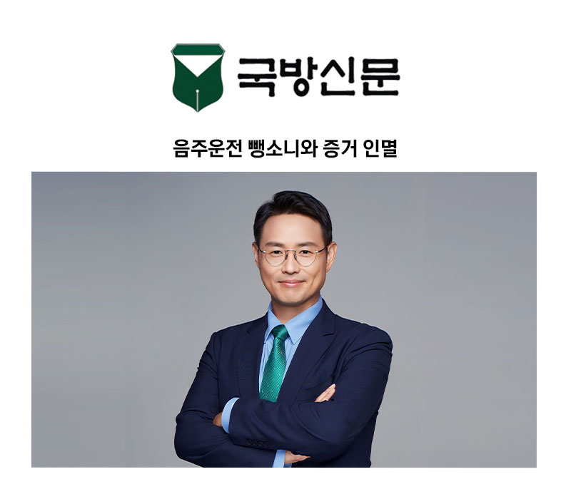 [이승우 변호사 칼럼] 음주운전 뺑소니와 증거 인멸 이미지