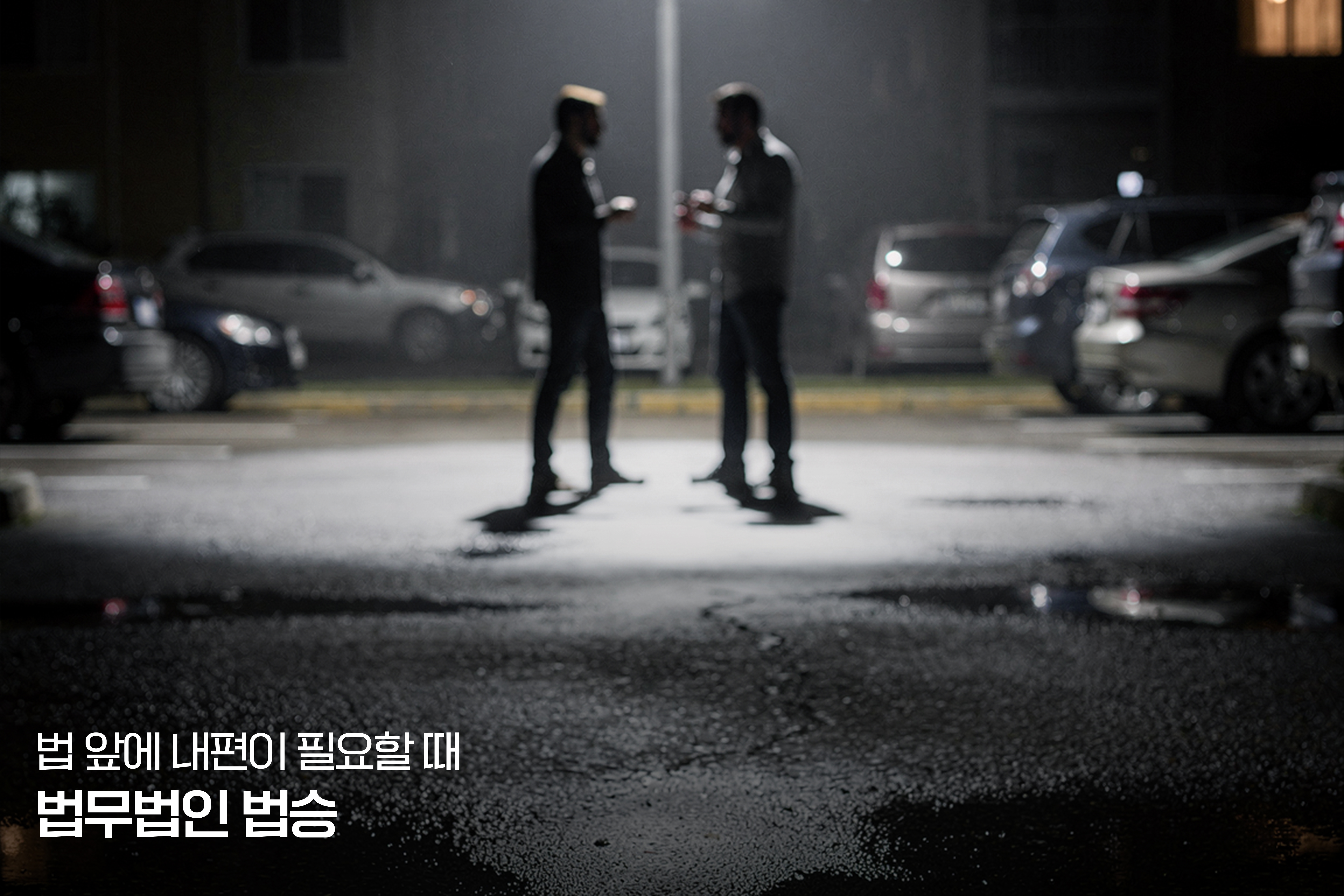 "살짝 밀었을 뿐인데 상해죄라고요?" — 폭행과 상해, 그 한 끗 차이 이미지