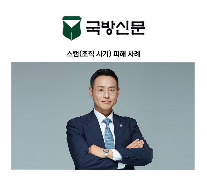 [이승우 변호사 칼럼] 스캠(조직 사기) 피해 사례 이미지