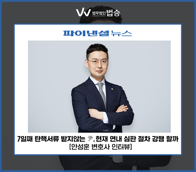 7일째 탄핵서류 받지 않는 尹…헌재 연내 심판 절차 강행할까 [안성훈 변호사 인터뷰] 이미지