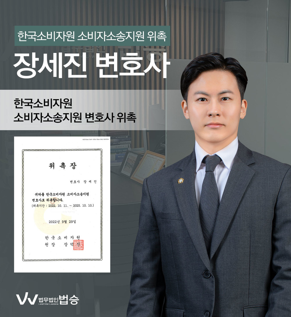 [법승소식] 장세진변호사의 한국소비자원 소비자소송지원 변호사 위촉을 축하드립니다. 이미지