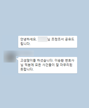 [이승환 변호사] 고생 많이들 하셨습니다. 이승환 변호사님 덕분에 모든 사건들이 잘 마무리 된 듯 합니다. 이미지