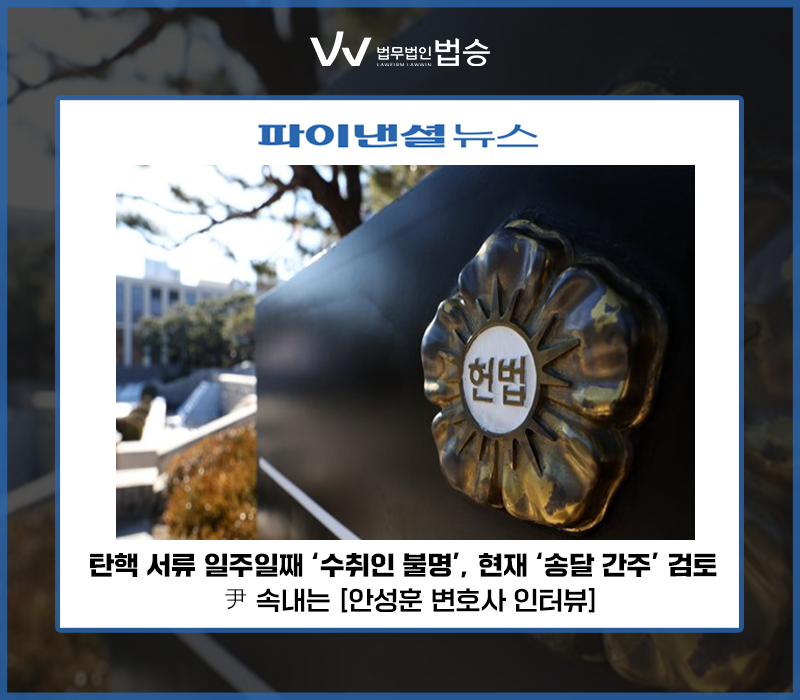 탄핵 서류 일주일째 '수취인 불명', 헌재 '송달 간주' 검토… 尹 속내는 [안성훈 변호사 인터뷰] 이미지