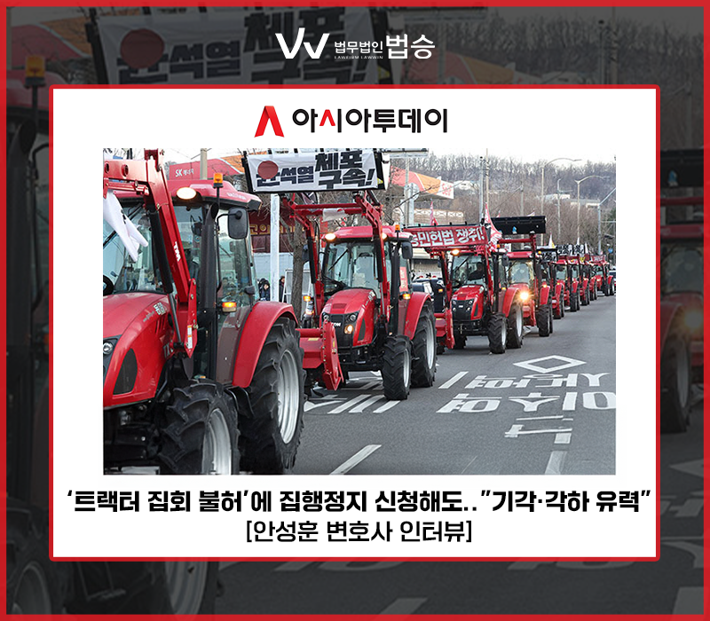 ‘트랙터 집회 불허’에 집행정지 신청해도…“기각·각하 유력” [안성훈 변호사 인터뷰] 이미지