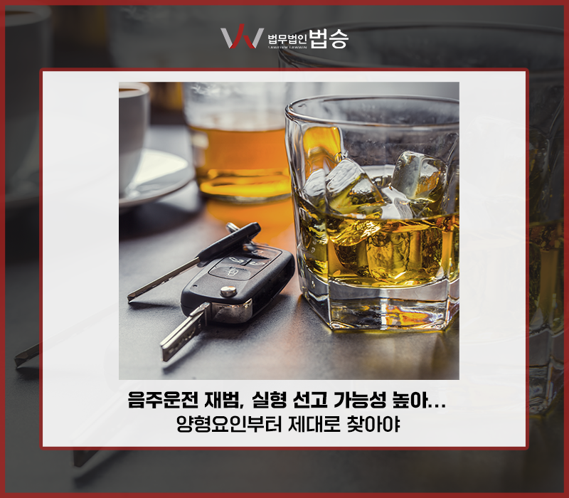 음주운전 재범, 실형 선고 가능성 높아...양형요인부터 제대로 찾아야 이미지