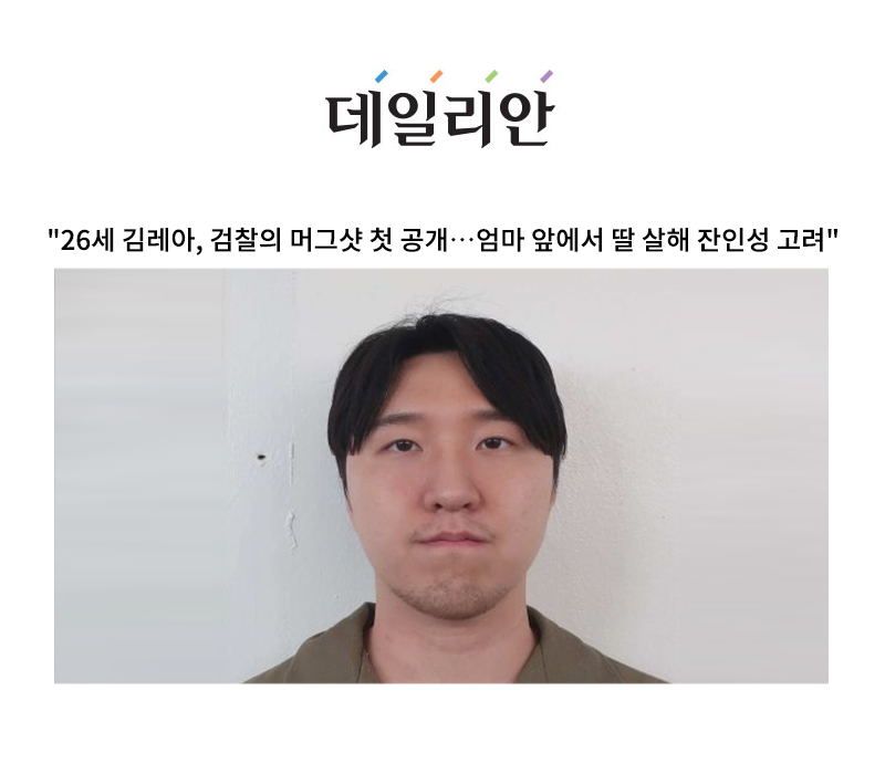 "26세 김레아, 검찰의 머그샷 첫 공개…엄마 앞에서 딸 살해 잔인성 고려" [안성훈 변호사 인터뷰] 이미지