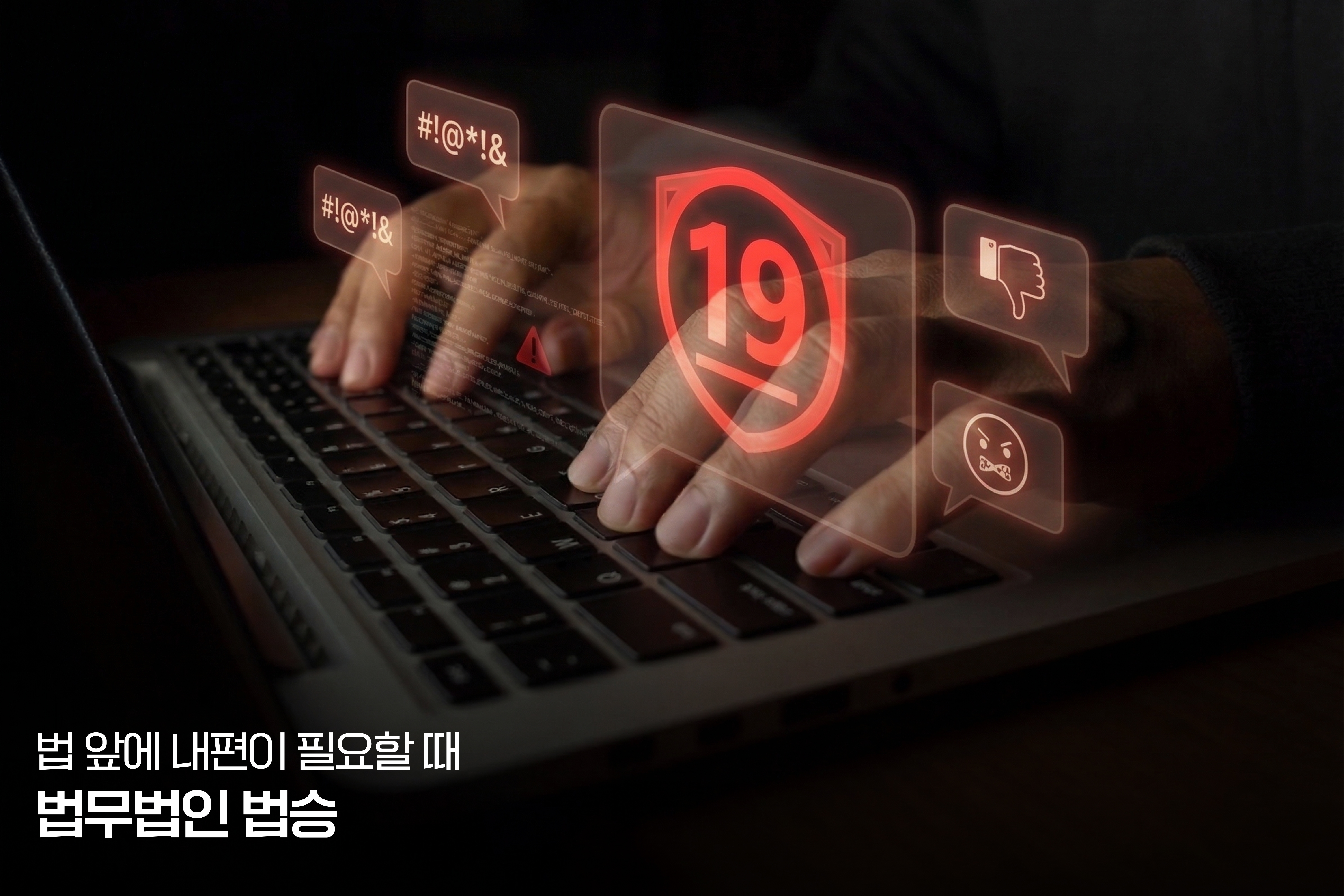 홧김에 던진 성적인 욕설, 단순 모욕일까 성범죄일까? - 통신매체이용음란죄 이미지