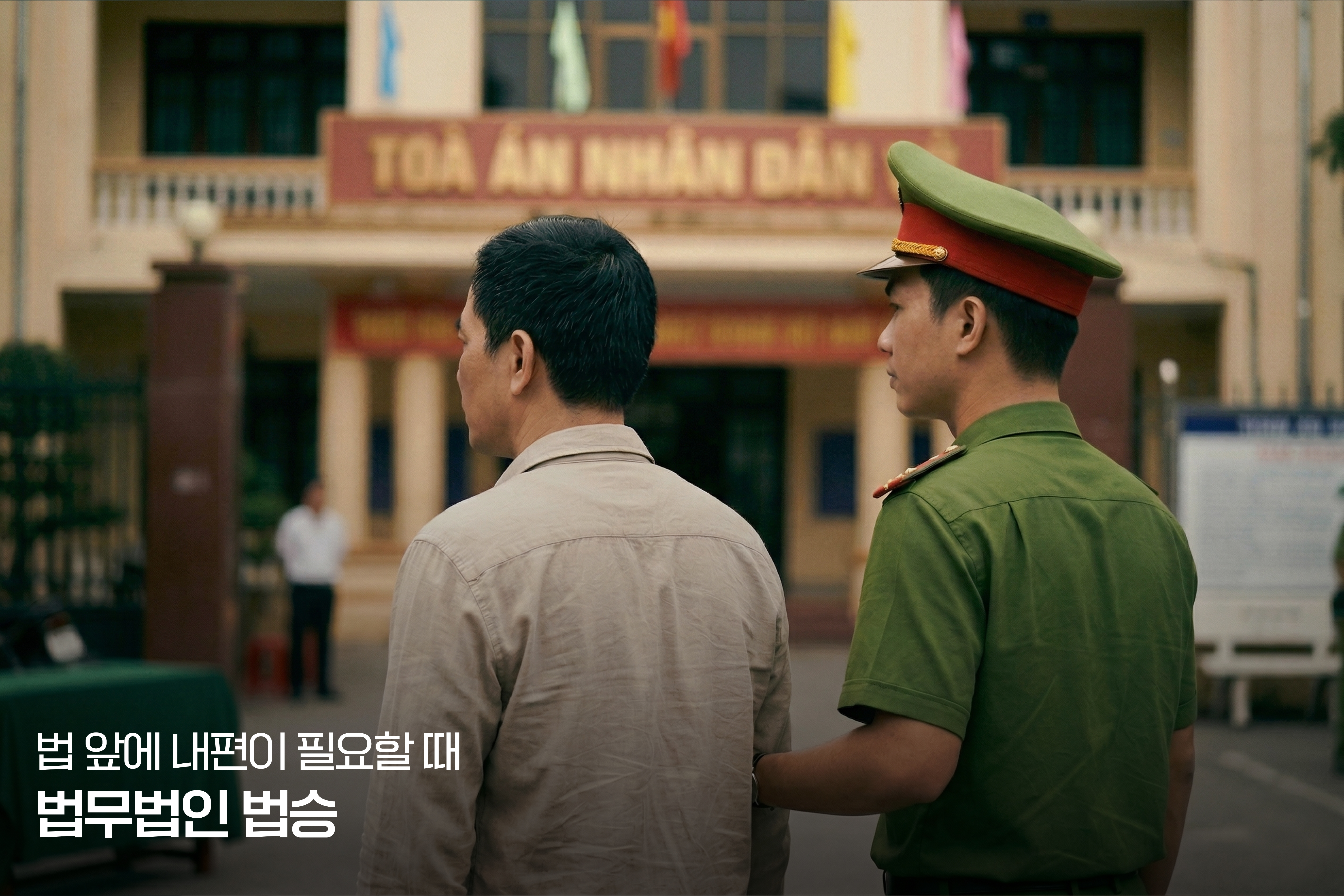 베트남에서 형사 사건에 휘말렸거나 인신 구속의 문제가 발생하였다면 이미지