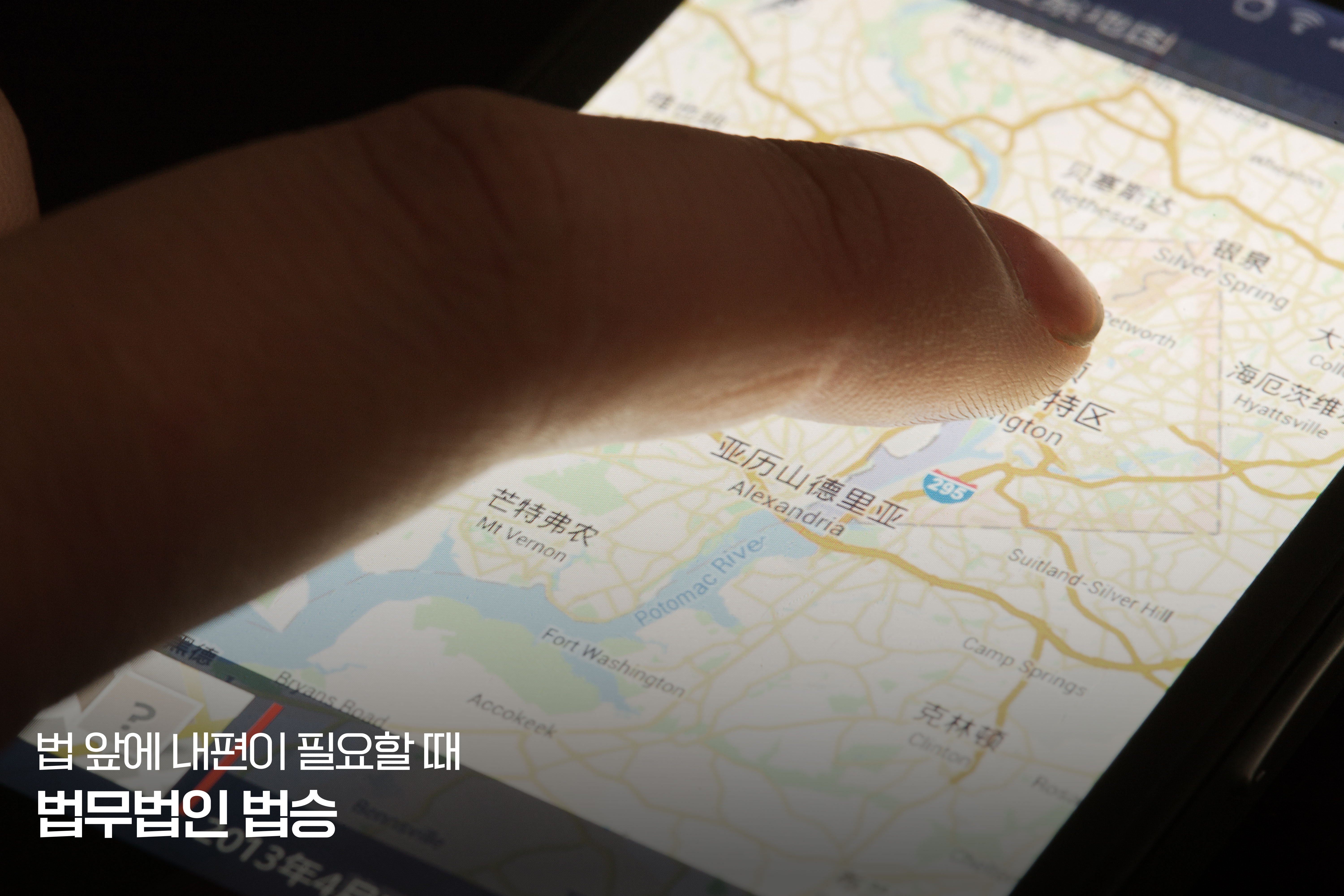 GPS를 통하여 확인되는 휴대폰의 위치와 형사재판에서의 알리바이 (현장부재) 이미지