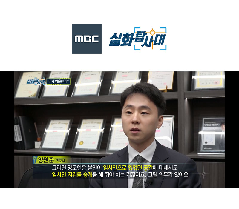 양원준변호사 MBC 실화탐사대 방송 출연ㅣ부동산 임대차 계약서 이미지
