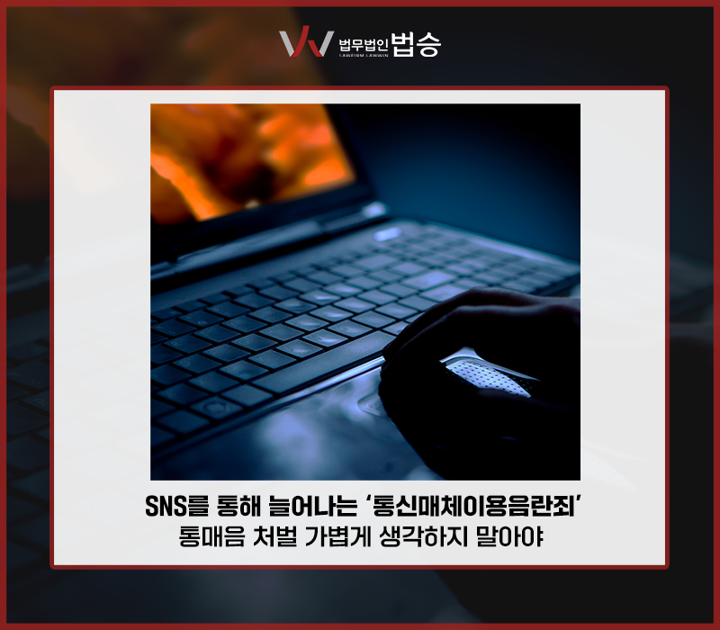 SNS를 통해 늘어나는 ‘통신매체이용음란죄’, 통매음 처벌 가볍게 생각하지 말아야 이미지