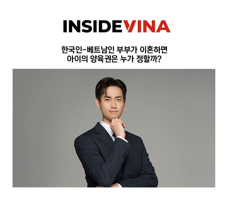 [김지수 변호사 칼럼] 한국인-베트남인 부부가 이혼하면 아이의 양육권은 누가 정할까? 이미지