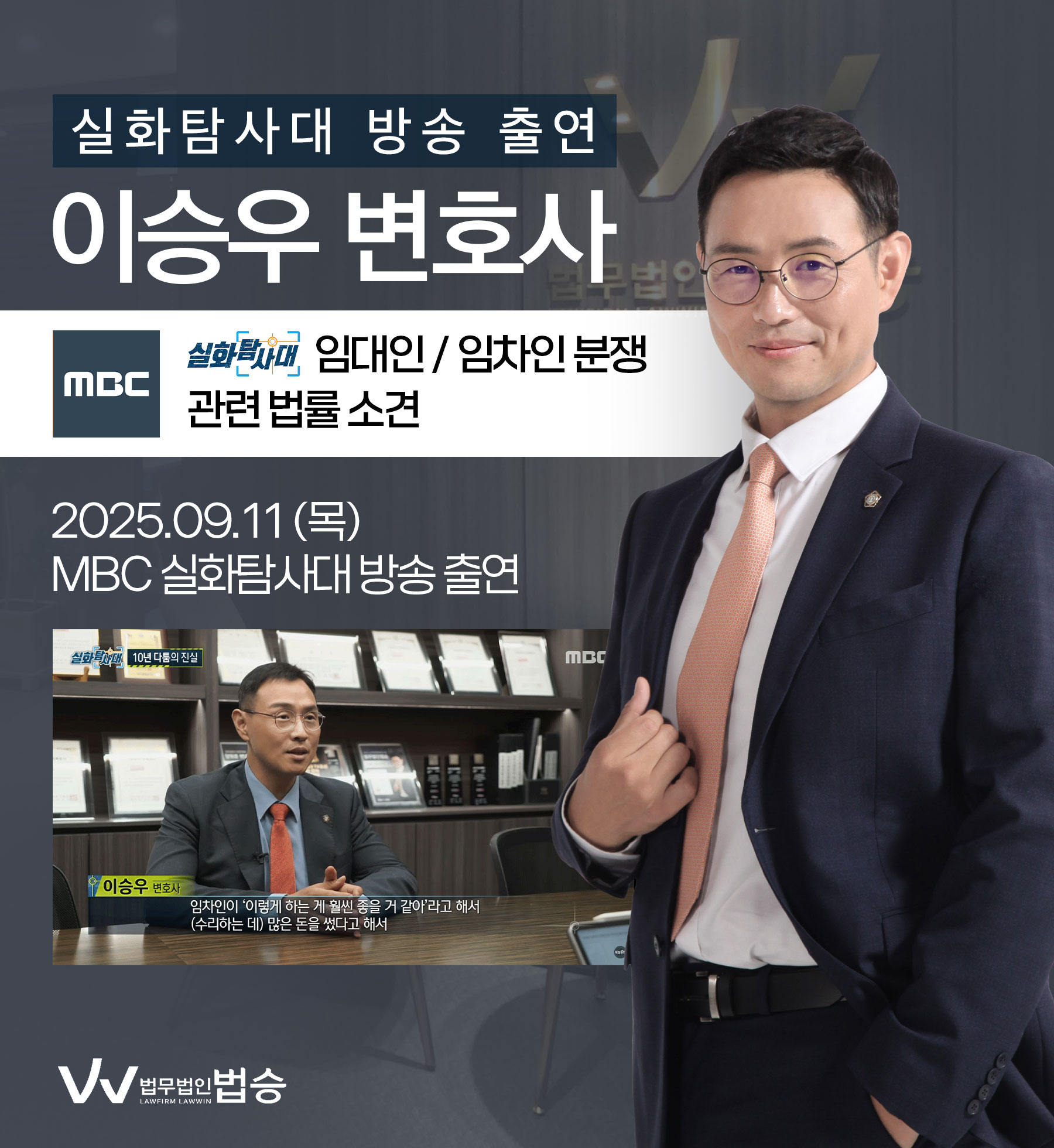 이승우변호사 MBC 실화탐사대 방송 출연ㅣ쓰레기집 임대인,임차인 분쟁 이미지