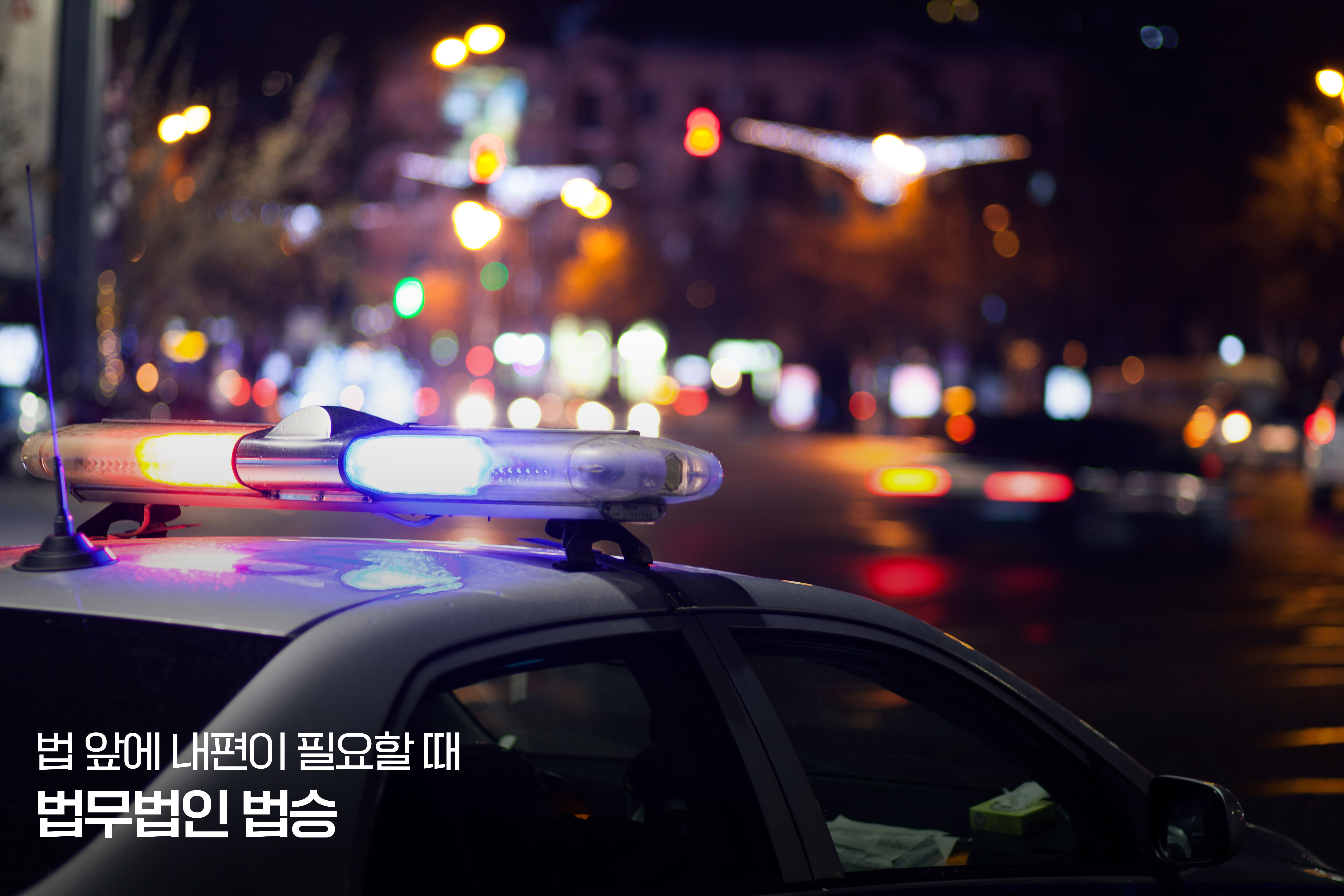 압수수색과 경찰청 압박 수사를 해결하려면, 내 사건에 초 집중하여 시간과 에너지를 집중해줄 변호인 선임이 필요하다. 이미지