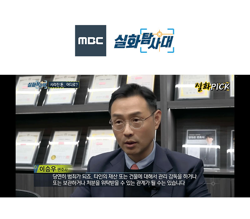 이승우변호사 MBC 실화탐사대 방송 출연ㅣ쓰레기집 임대인,임차인 분쟁 이미지