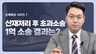 산재처리 후 초과손해, 1억 손해배상 소송 결과는? [손해배상 시리즈 EP7] #산재보상 #초과손해 #손해배상변호사 #신명철변호사 이미지