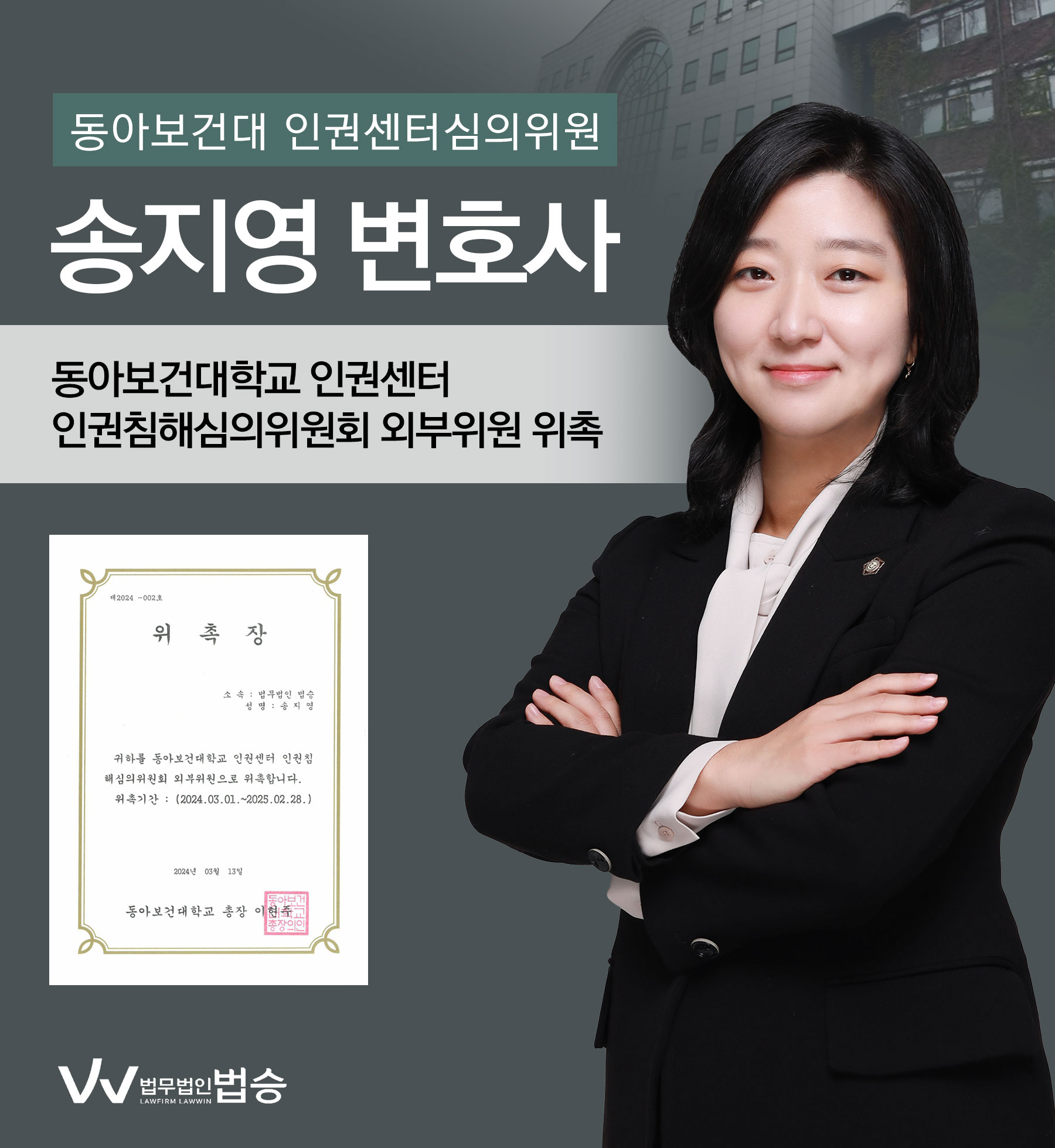 [법승소식] 송지영변호사의 동아보건대학교 인권센터 인권침해심의위원회 외부위원 위촉을 축하드립니다. 이미지