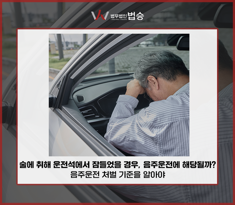 술에 취해 운전석에서 잠들었을 경우, 음주운전에 해당될까? 음주운전 처벌 기준을 알아야 이미지