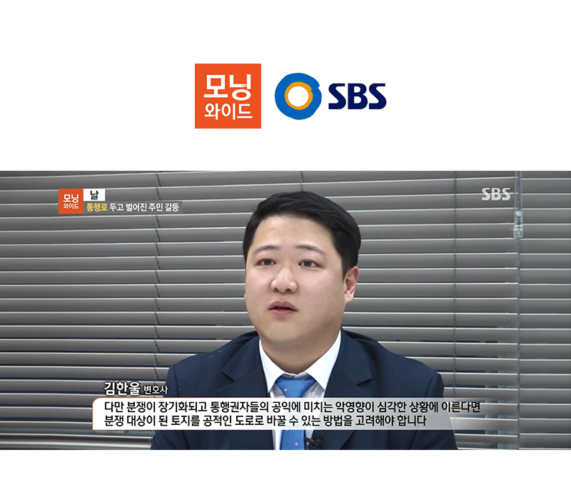 김한울변호사 SBS 모닝와이드 [날] 방송 출연ㅣ통행로 두고 벌어진 주민 갈등 이미지
