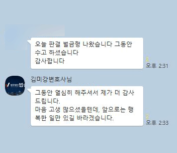 [김미강 변호사] 오늘 판결 벌금형 나왔습니다. 그동안 수고 하셨습니다 이미지