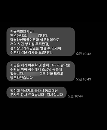 [최윤희 변호사] 저의 사건 무죄판결 받을 수 있게 해주셔서 깊은 감사를 드립니다. 이미지