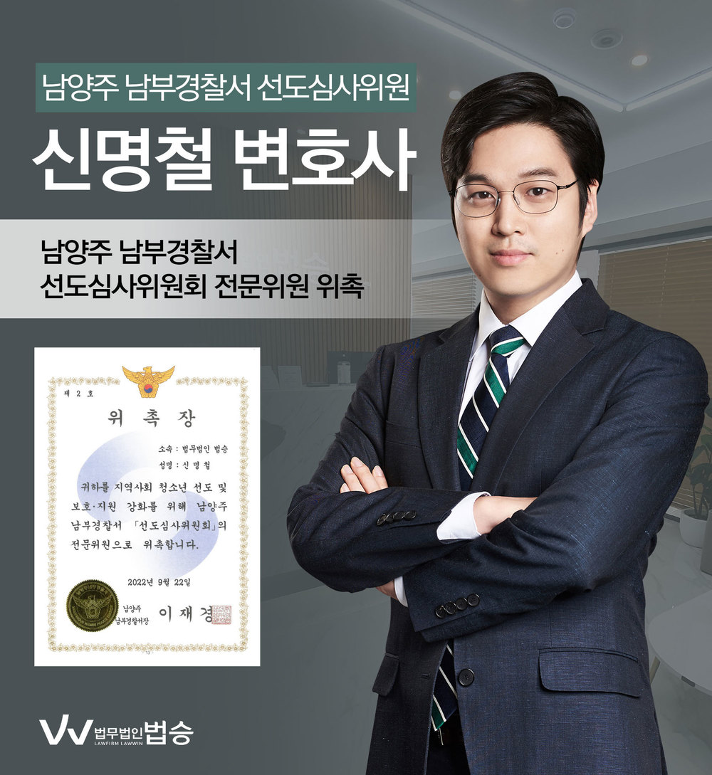 [법승소식] 신명철변호사의 남양주 남부경찰서 선도심사위원회 전문위원 위촉을 축하드립니다. 이미지