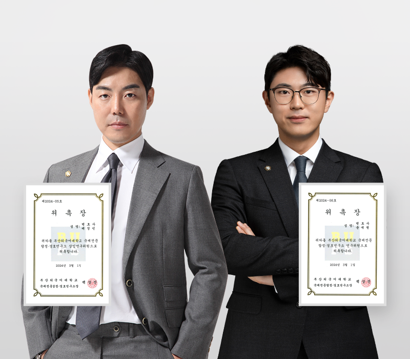 배경민·윤예원 변호사, 부산외대 국제전문탐정·경호연구소 위원 위촉 이미지