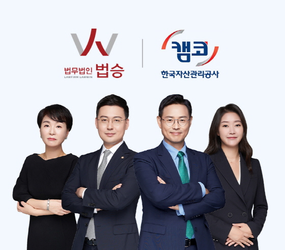 법무법인 법승 변호사 4인, 한국자산관리공사 고문변호사 위촉 [안성훈변호사] 이미지
