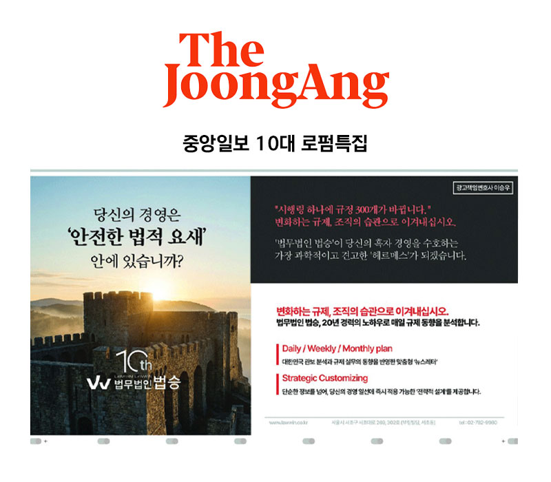 [법무법인 법승] 중앙일보 10대 로펌특집 이미지