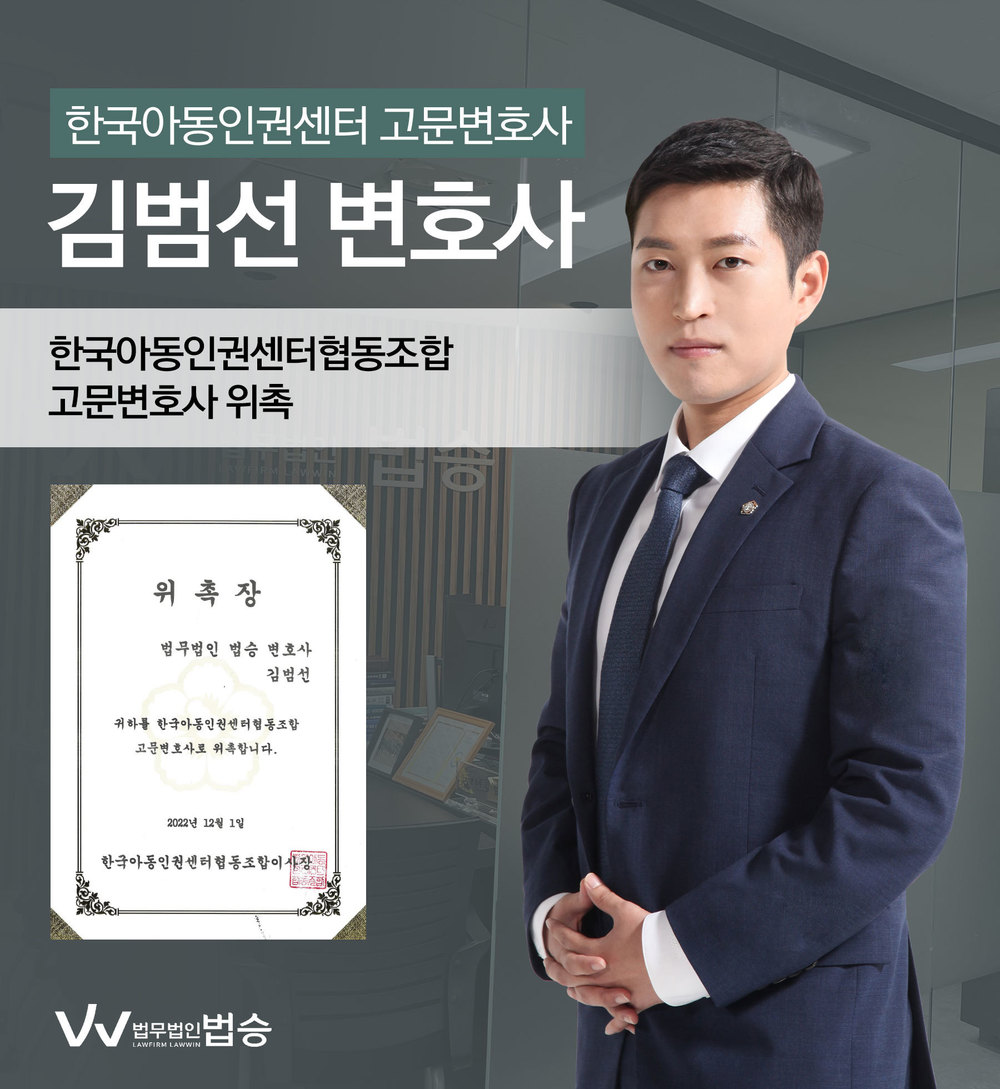 [법승소식] 김범선변호사의 한국아동인권센터협동조합 고문변호사 위촉을 축하드립니다. 이미지