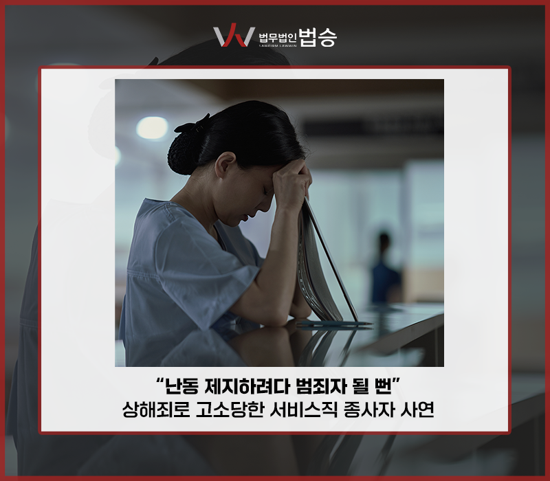 "난동 제지하려다 범죄자 될 뻔"…상해죄로 고소당한 서비스직 종사자 사연 이미지
