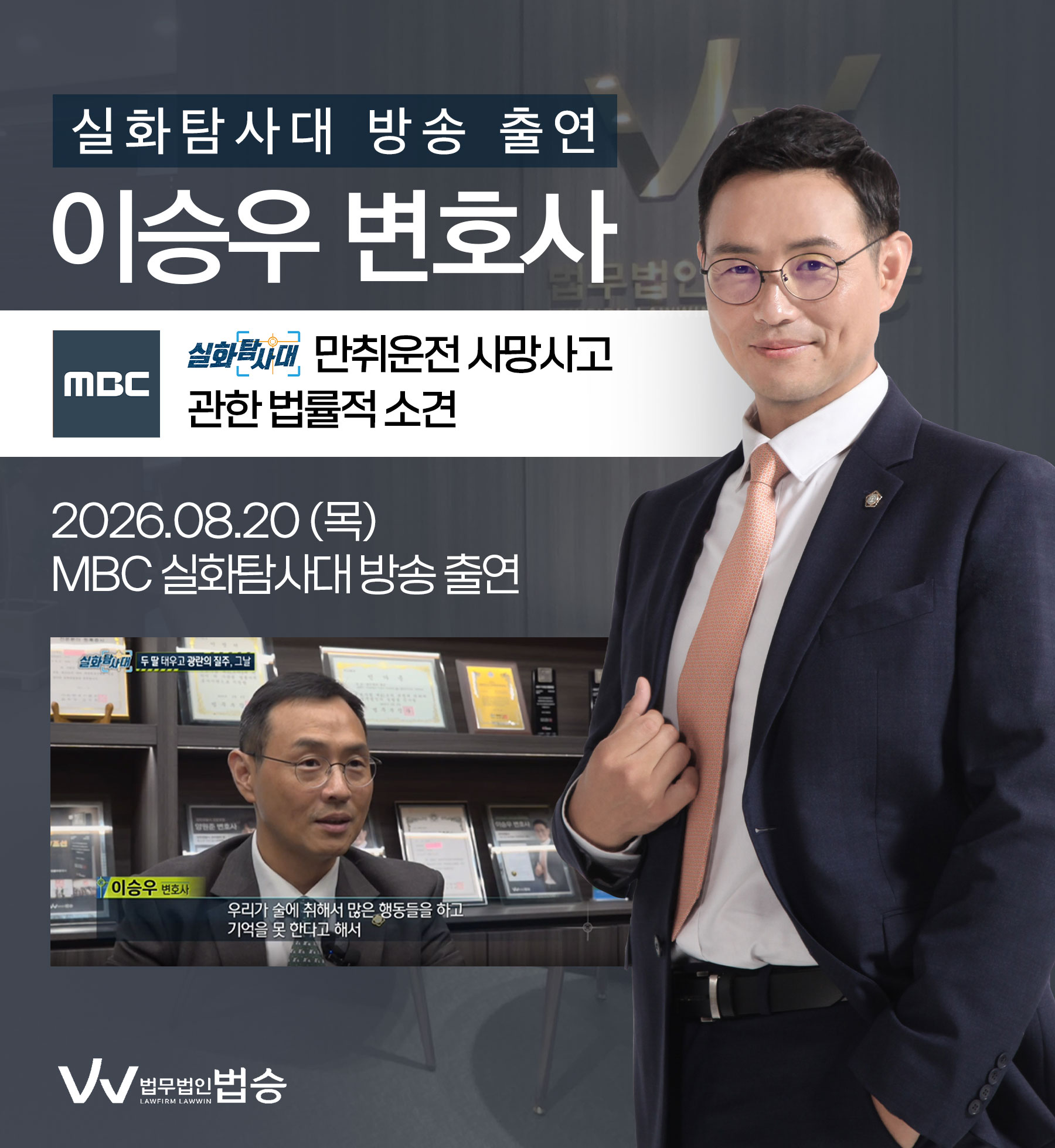 이승우변호사 MBC 실화탐사대 방송 출연ㅣ충남 만취운전 사망사고 이미지