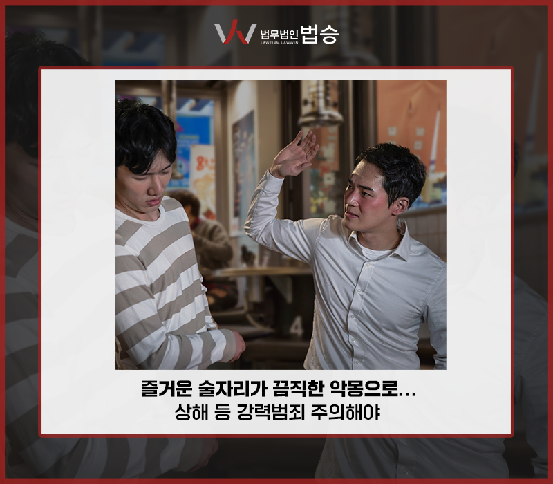 즐거운 술자리가 끔찍한 악몽으로…상해 등 강력범죄 주의해야 이미지