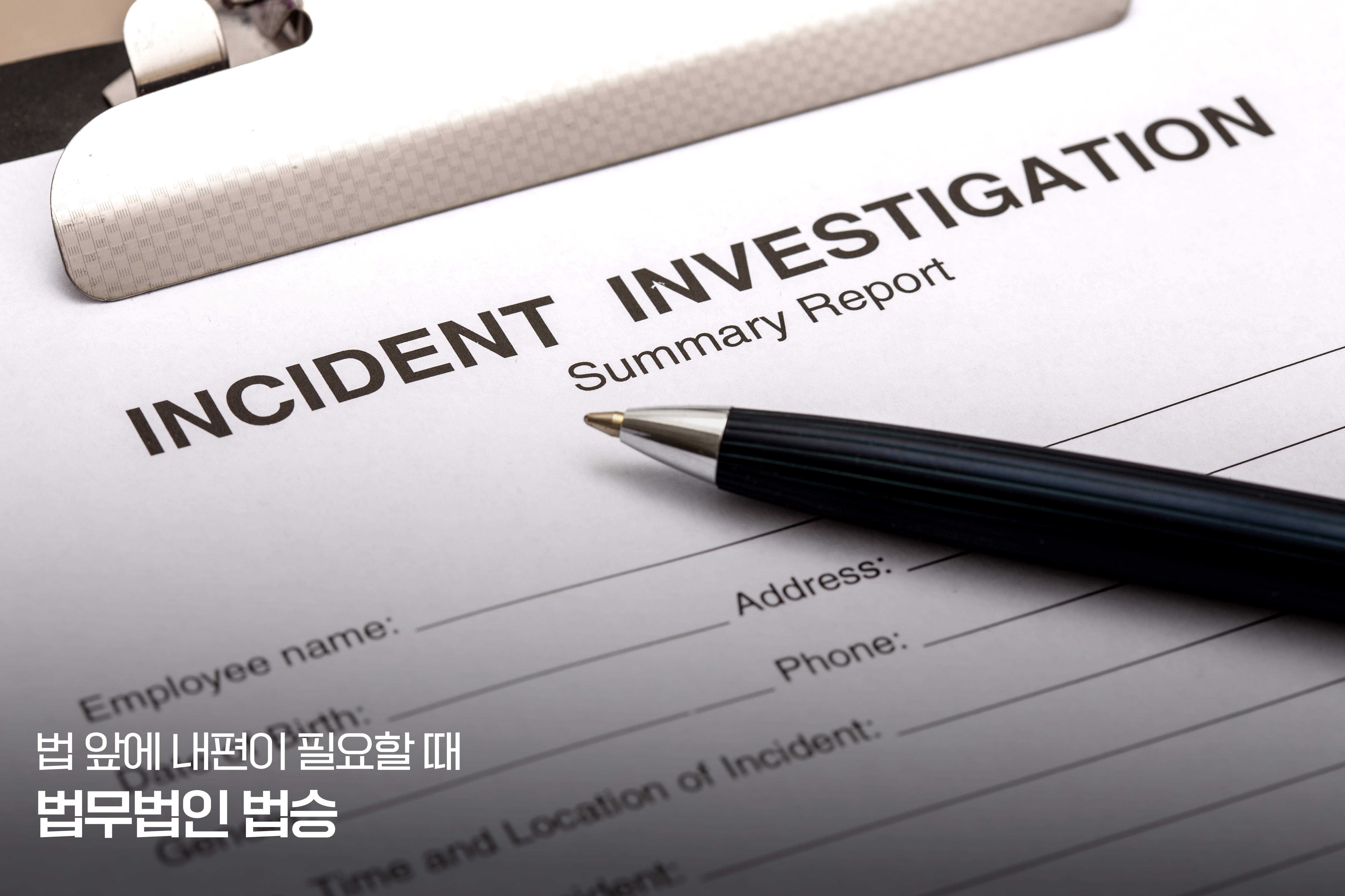 세계 각국의 수사보고서와 성공적인 수사 방향을 이끄는 의견서 작성 전략 이미지