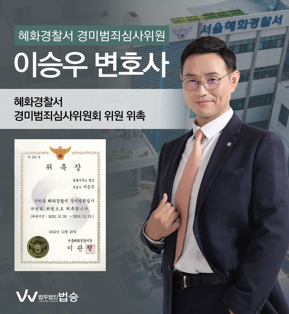 [법승소식] 이승우변호사의 혜화경찰서 경미범죄심사위원회 위원 위촉을 축하드립니다. 이미지