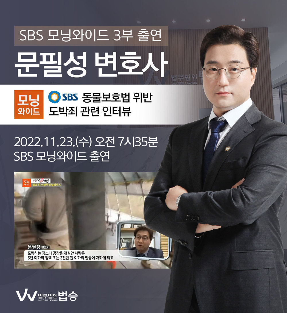 [법승소식] 문필성변호사, SBS 모닝와이드 동물보호법 위반, 도박죄 관련 인터뷰 이미지